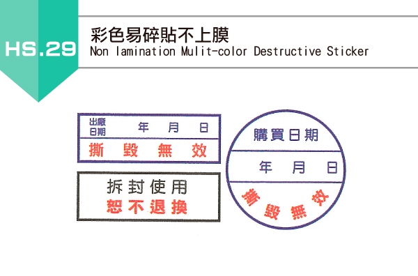 彩色易碎貼不上膜