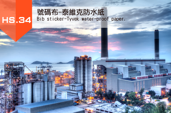 34.號碼布-泰維克防水紙