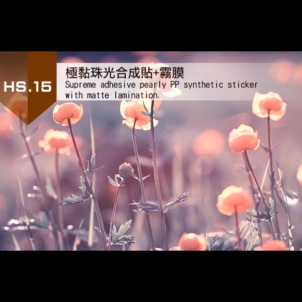 15.極黏珠光合成貼+霧膜